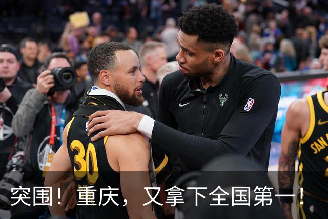 突围！重庆，又拿下全国第一！