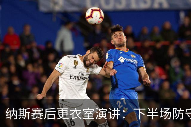 纳斯赛后更衣室演讲：下半场防守篮板表现出色 我们配得上胜利