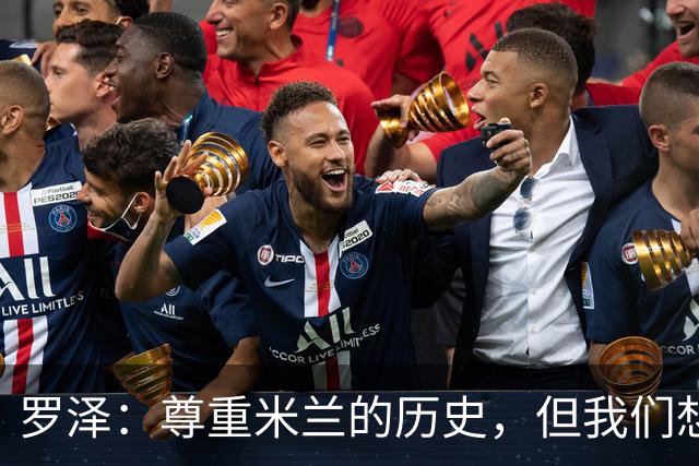 罗泽：尊重米兰的历史，但我们想赢；我非常喜欢莫德里奇