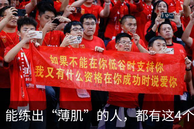 能练出“薄肌”的人，都有这4个特征
