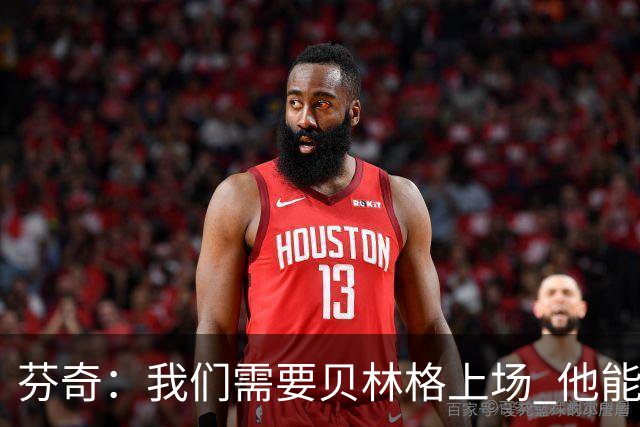 芬奇：我们需要贝林格上场 他能给我们带来能量