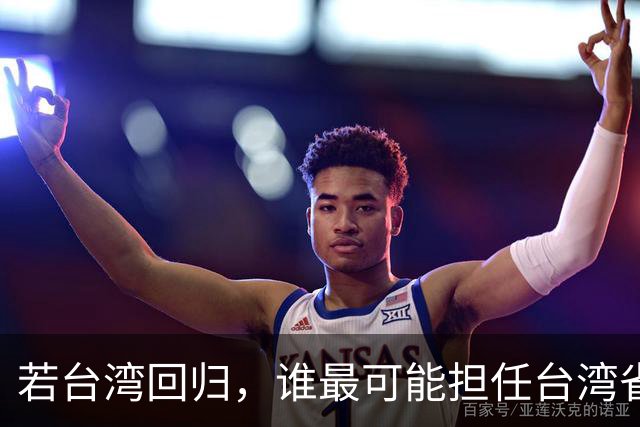 若台湾回归，谁最可能担任台湾省长？其中四人最受期待！