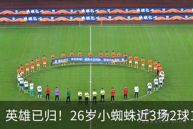 英雄已归！26岁小蜘蛛近3场2球1助，主动求和+状态复苏马竞2胜1平
