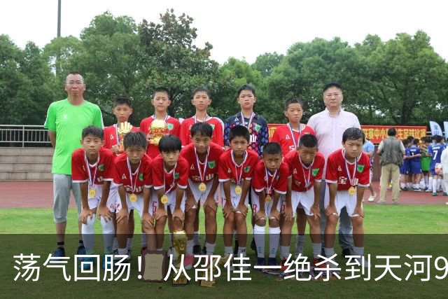 荡气回肠！从邵佳一绝杀到天河9球大战，回顾中超5场经典天王山战