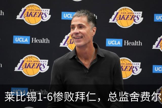 莱比锡1-6惨败拜仁，总监舍费尔：这是一次彻底的失败