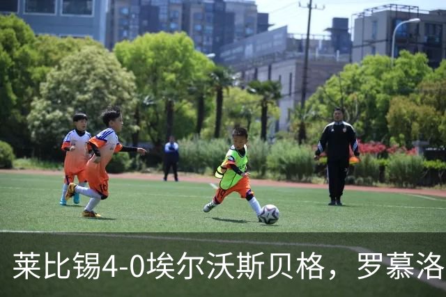 莱比锡4-0埃尔沃斯贝格，罗慕洛双响，鲍姆加特纳、戈米破门
