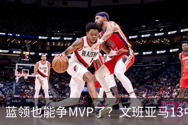 蓝领也能争MVP了？文班亚马13中1，马刺惜败雷霆