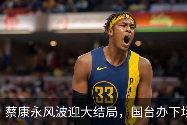 蔡康永风波迎大结局，国台办下场，结局大快人心，这下彻底凉凉
