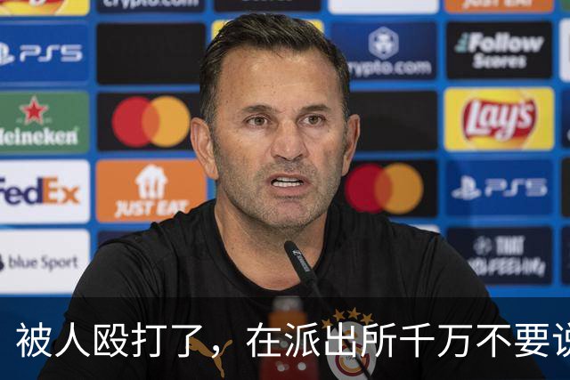 被人殴打了，在派出所千万不要说“他打了我”，一定要这样说