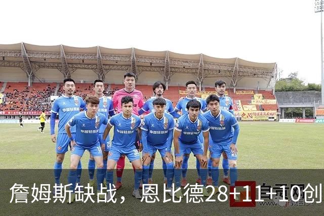 詹姆斯缺战，恩比德28+11+10创纪录，76人豪取3连胜！布朗高效