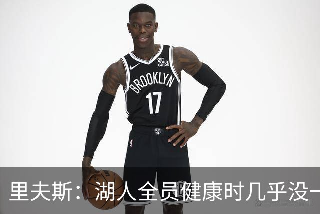 里夫斯：湖人全员健康时几乎没一起打过比赛 必须在磨合中争胜