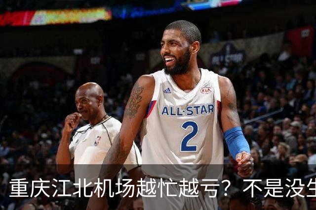 重庆江北机场越忙越亏？不是没生意，是成本太重了