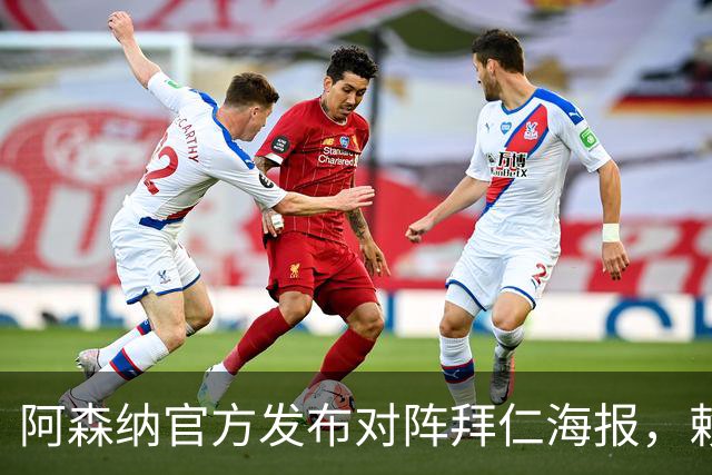 阿森纳官方发布对阵拜仁海报，赖斯一个人上了海报