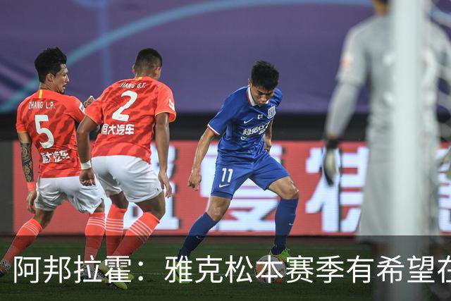 阿邦拉霍：雅克松本赛季有希望在维拉打进20球