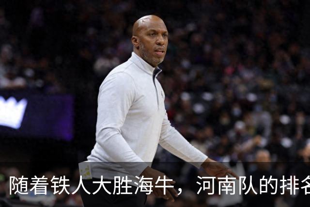 随着铁人大胜海牛，河南队的排名来到倒数第三