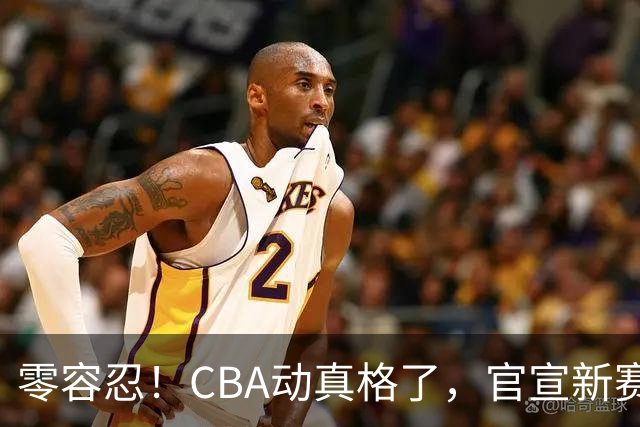 零容忍！CBA动真格了，官宣新赛季第二张罚单，上海还在排队等处理？