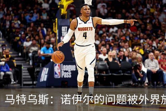 马特乌斯：诺伊尔的问题被外界放大了，他去年也有这样的失误