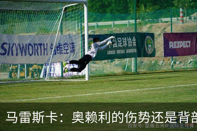 马雷斯卡：奥赖利的伤势还是背部老问题，其他人都说自己没事