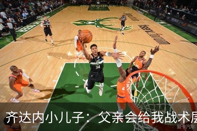 齐达内小儿子：父亲会给我战术层面的反馈 有个球星老爸有好有坏