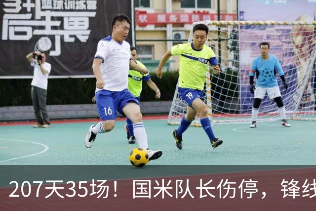207天35场！国米队长伤停，锋线只剩三人硬扛