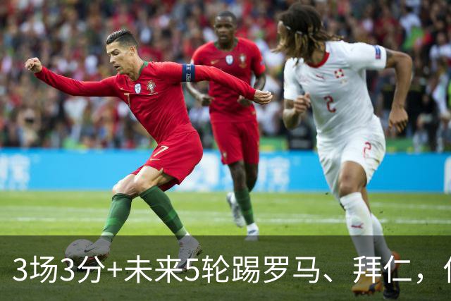 3场3分+未来5轮踢罗马、拜仁，你觉得曼联还能欧冠出线吗？