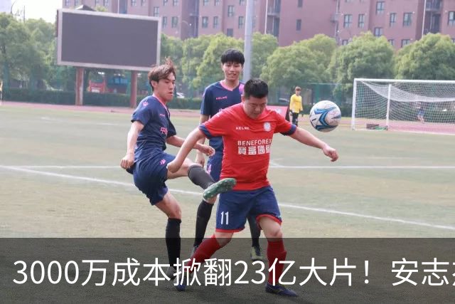 3000万成本掀翻23亿大片！安志杰新片口碑逆袭，周星驰跌落榜首