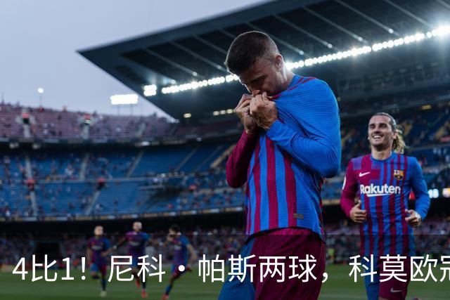 4比1！尼科·帕斯两球，科莫欧冠首秀夜击溃曼联
