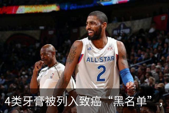 4类牙膏被列入致癌“黑名单”，长期用或有致癌风险？告诉你真相