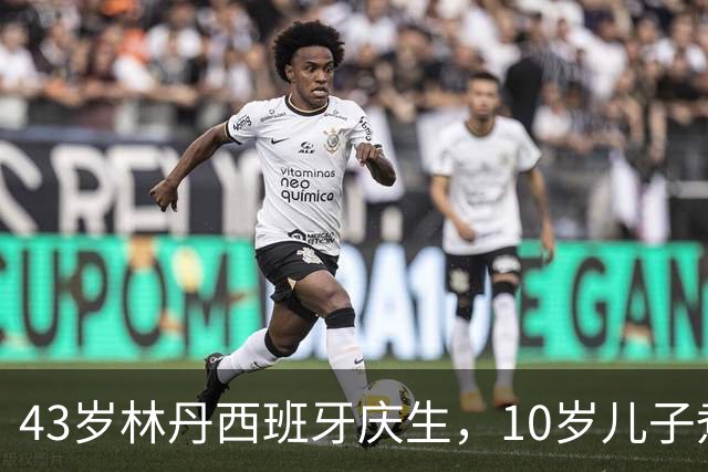 43岁林丹西班牙庆生，10岁儿子煮面卧两个溏心蛋，谢杏芳素颜出镜比滤镜还真，网友吵翻：教育范本还是资源换赛道