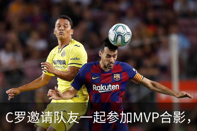C罗邀请队友一起参加MVP合影，并将奖杯让给队友