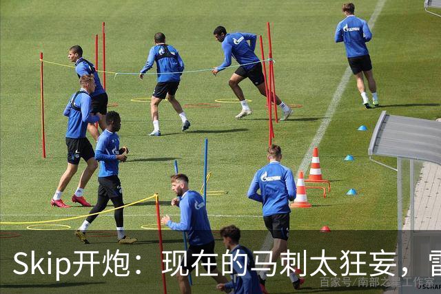 Skip开炮：现在的马刺太狂妄，雷霆才像我爱过的老马刺